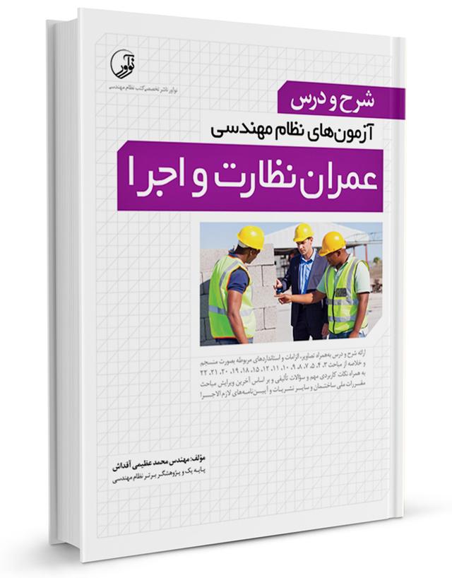 کتاب شرح و درس نظام مهندسی عمران نظارت | خلاصه مباحث آزمون نظام مهندسی عمران نظارت