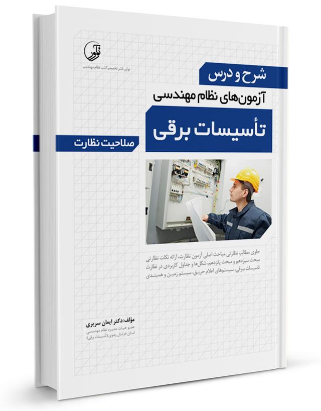کتاب شرح و درس آزمون نظام مهندسی تاسیسات برقی نظارت |دکتر سریری |