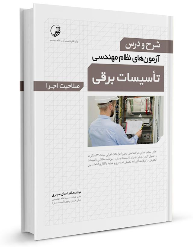 کتاب شرح و درس آزمون نظام مهندسی تاسیسات برقی اجرا |دکتر سریری |
