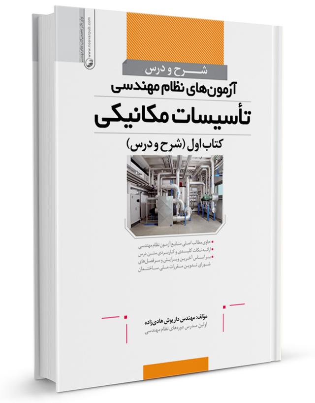 کتاب شرح و درس آزمون‌های نظام مهندسی تأسیسات مکانیکی (مهندس هادیزاده) |