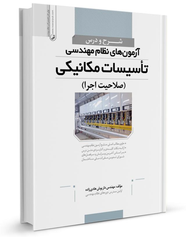 کتاب شرح و درس آزمون‌ نظام مهندسی تأسیسات مکانیکی اجرا