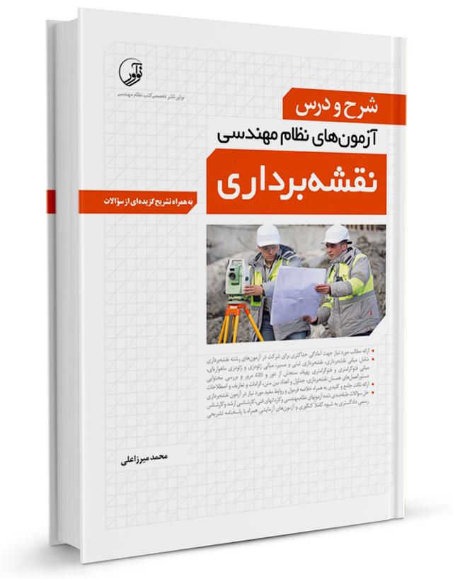 شرح و درس آزمون‌ نظام‌ مهندسی نقشه‌ برداری | محمد میرزاعلی|