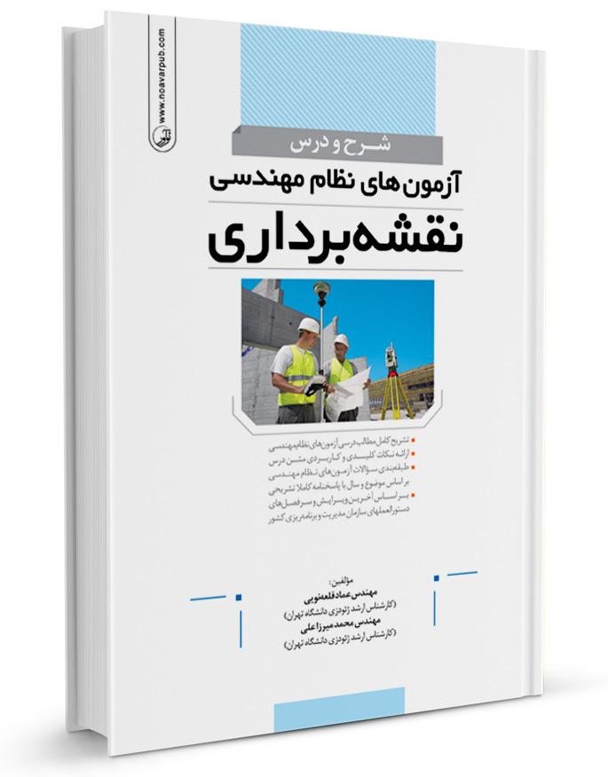 شرح و درس آزمون‌های نظام‌مهندسی نقشه‌برداری |