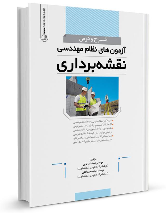 شرح و درس آزمون‌های نظام‌مهندسی نقشه‌برداری |