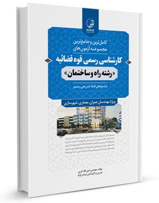 کارشناسی رسمی قوه قضاییه راه و ساختمان |