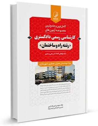 کتاب کارشناسی رسمی دادگستری رشته راه و ساختمان | آزمون کارشناسی رسمی |