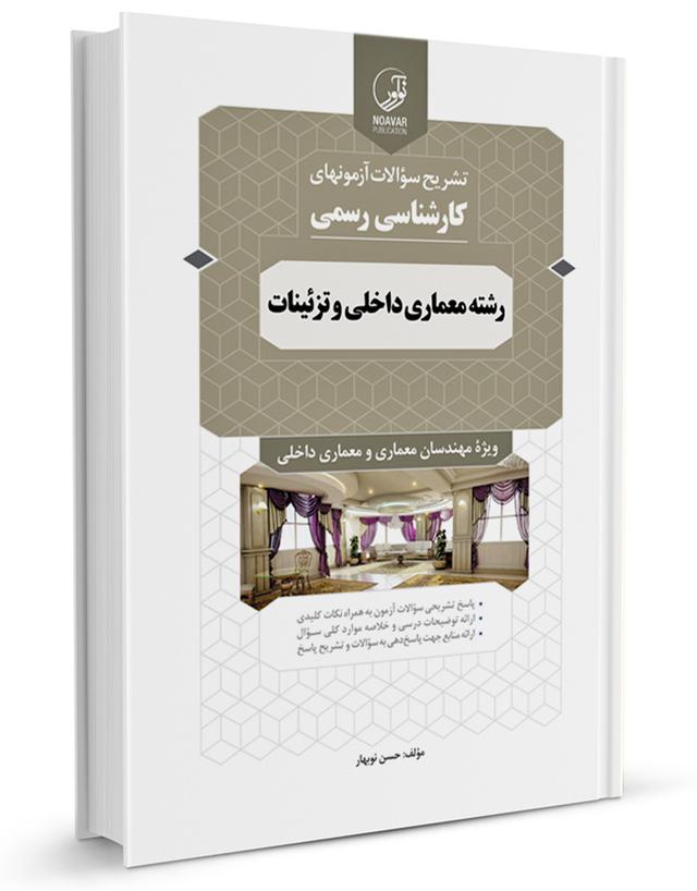 کتاب سوالات آزمون‌های کارشناسی رسمی رشته معماری داخلی و تزئینات |