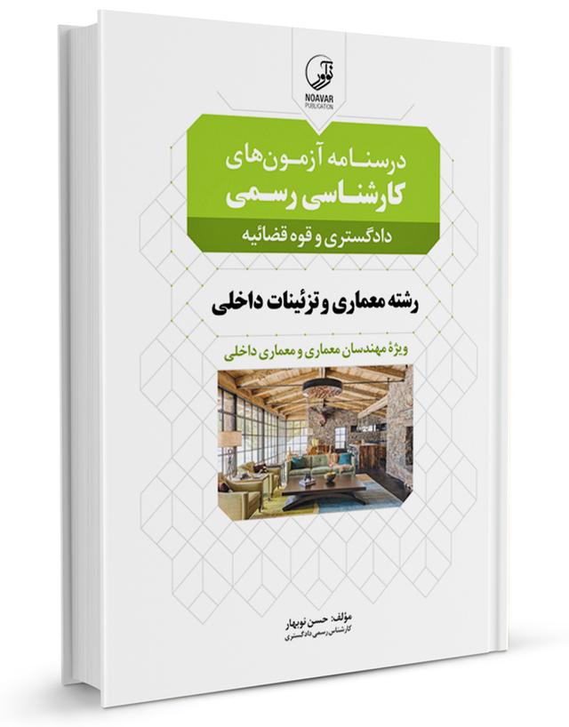 کتاب درسنامه آزمون‌های کارشناسی رسمی رشته معماری داخلی و تزئینات |