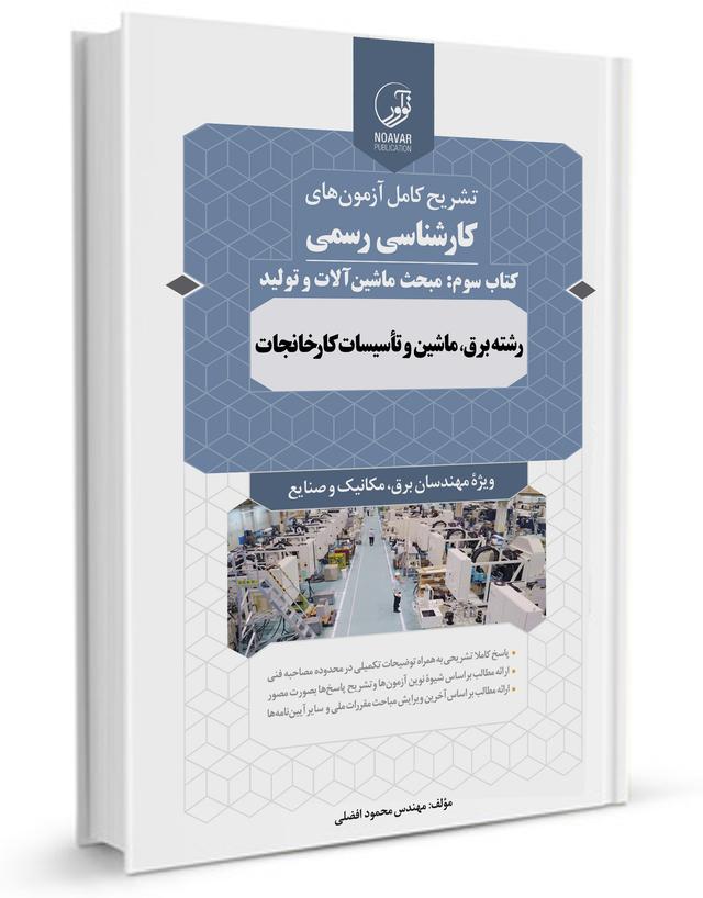 کتاب سوالات آزمون کارشناسی رسمی تاسیسات کارخانجات کتاب سوم |