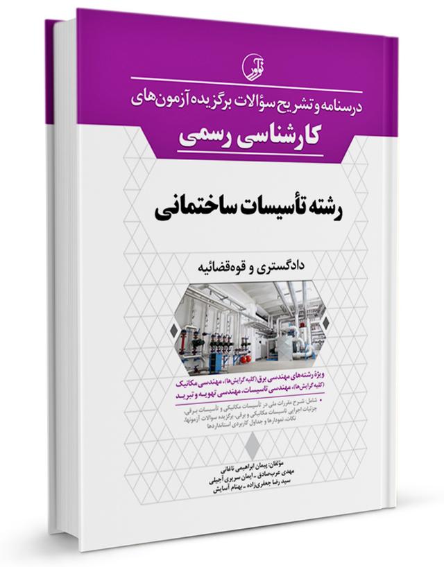 کتاب درسنامه و تشریح سؤالات برگزيده آزمون‌های كارشناسی رسمی رشته تأسيسات ساختمانی |