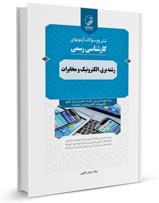 کتاب سوالات آزمون‌های کارشناسی رسمی رشته برق، الکترونیک و مخابرات |