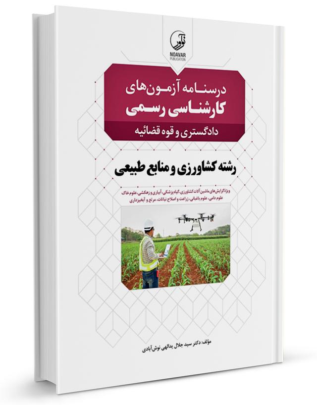 کتاب درسنامه آزمون‌های کارشناسی رسمی کشاورزی (دادگستری و قوه قضائیه)