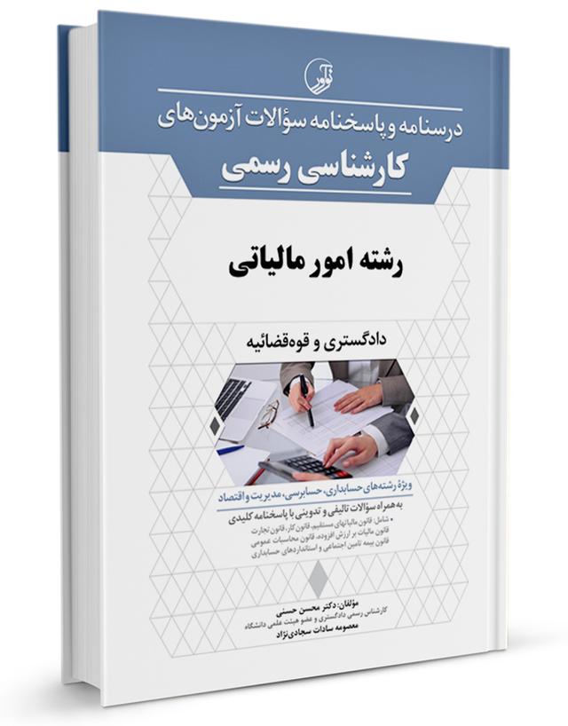 کتاب درسنامه و پاسخنامه سوالات آزمون کارشناسی رسمی رشته امور مالیاتی |