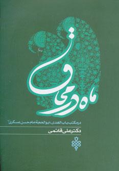 کتاب ماه در محاق