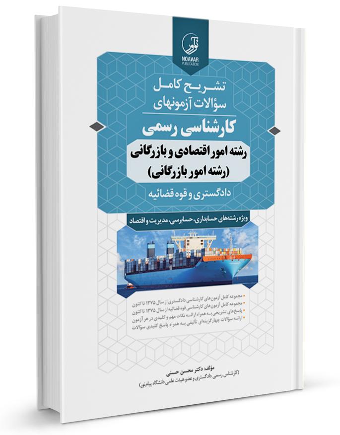 راهنمای تشریحی آزمون کارشناسی رسمی رشته امور بازرگانی |