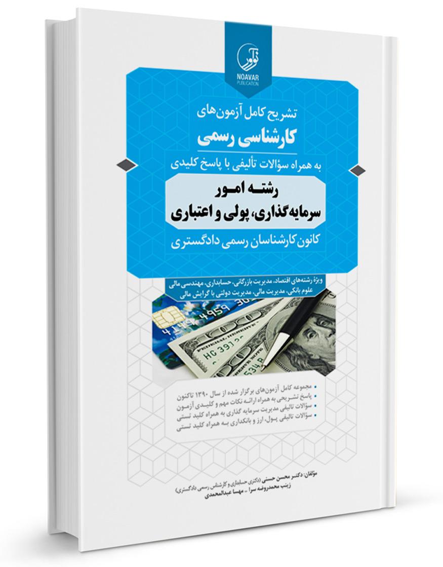 کتاب تشریح کامل آزمونهای کارشناسی رسمی رشته امور سرمایه گذاری، پولی و اعتباری | نشر