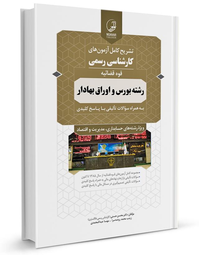 کتاب تشریح کامل آزمون‌های کارشناسی رسمی بورس و اوراق بهادار |