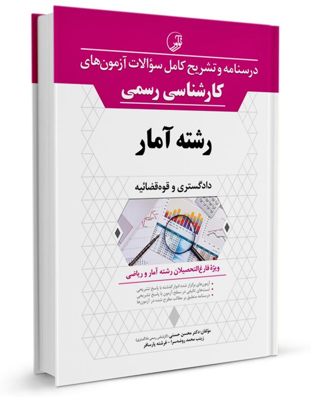 کتاب درسنامه و تشریح کامل سوالات آزمون‌های کارشناسی رسمی دادگستری و قوه قضائیه رشته آمار