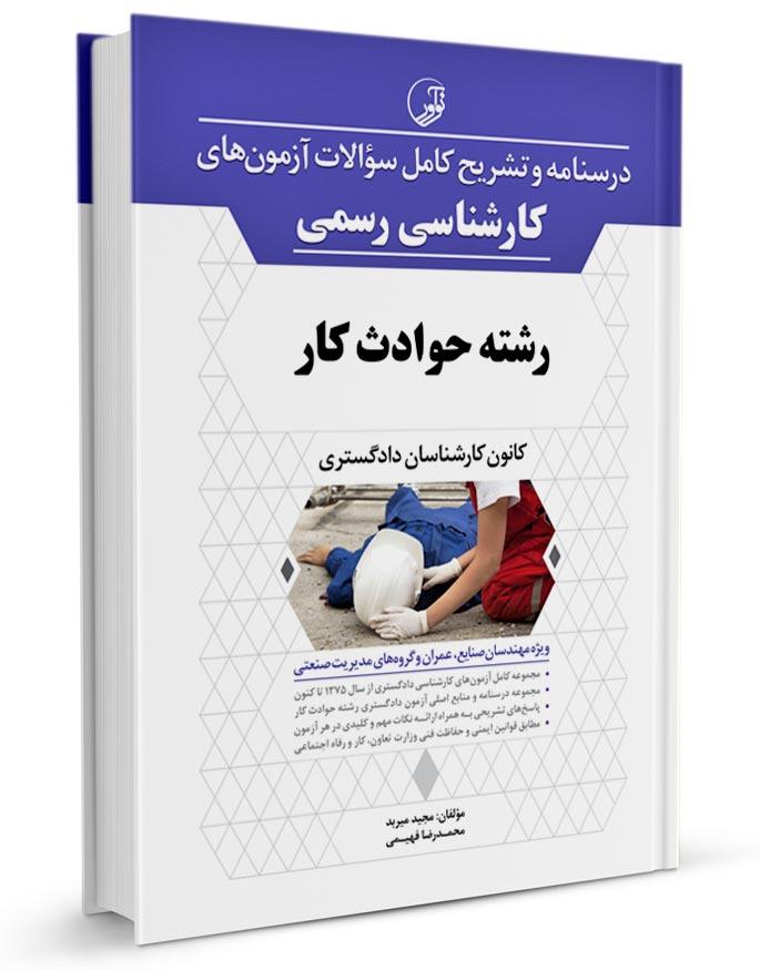کتاب درسنامه و تشریح کامل سوالات آزمون‌های کارشناسی رسمی حوادث کار |