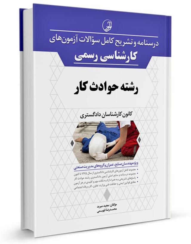 کتاب درسنامه و تشریح کامل سوالات آزمون‌های کارشناسی رسمی حوادث کار |
