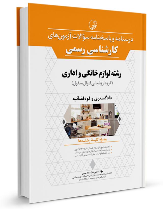 کتاب درسنامه و پاسخنامه سؤالات آزمون‌های کارشناسی رسمی رشته لوازم خانگی و اداری