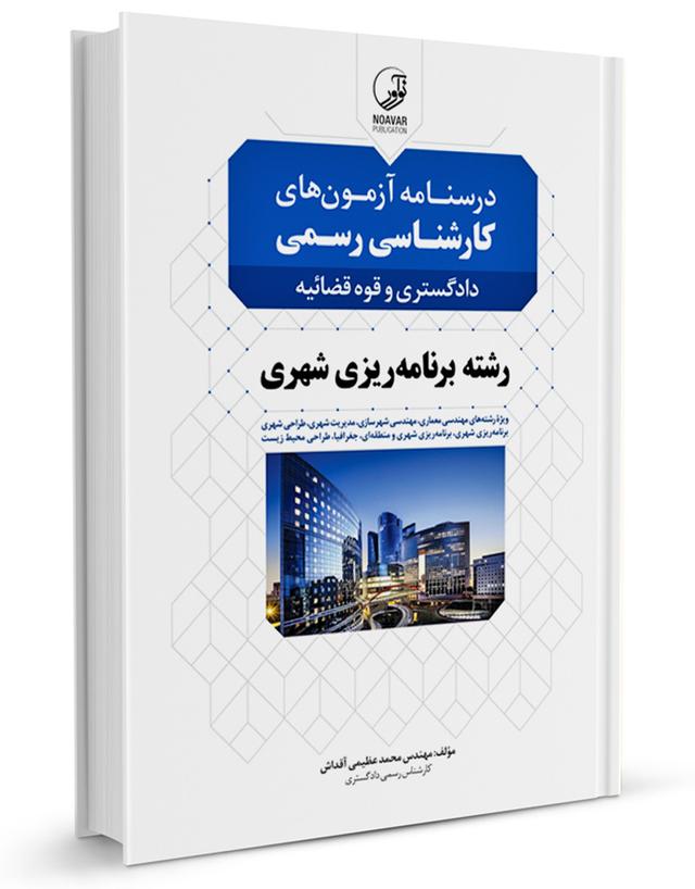کتاب درسنامه آزمون‌های کارشناسی رسمی دادگستری و قوه قضائیه رشته برنامه‌ریزی شهری