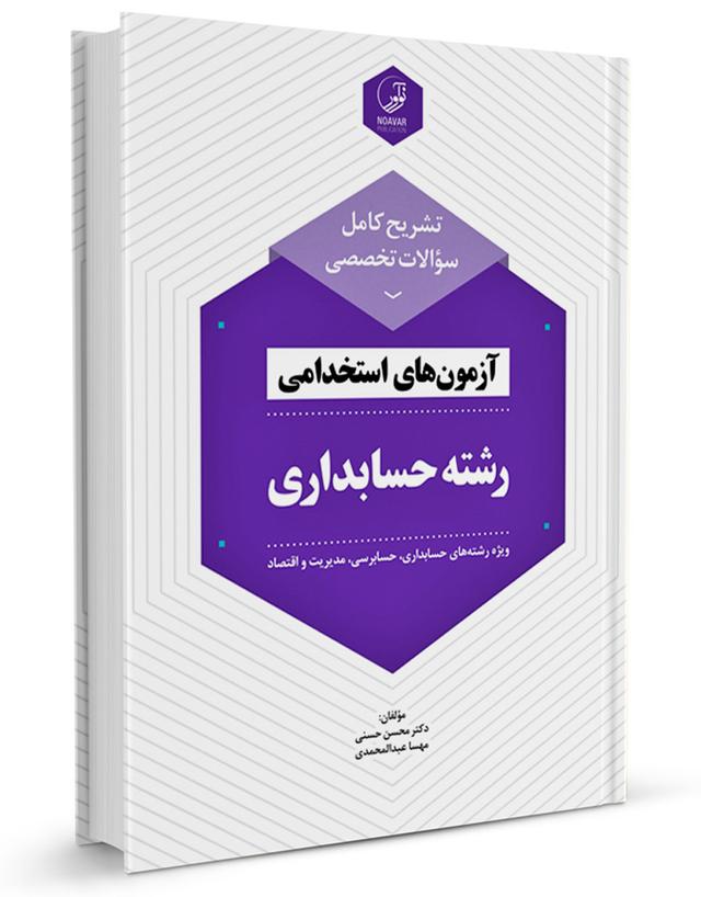 کتاب تشریح کامل سوالات تخصصی آزمون‌های استخدامی رشته حسابداری |