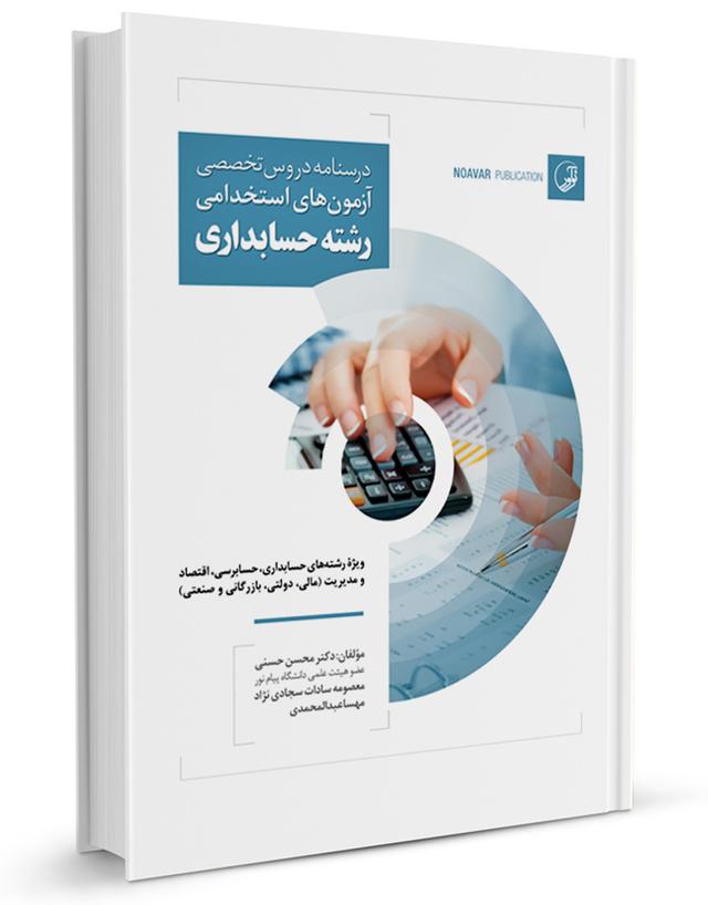 کتاب درسنامه دروس تخصصی آزمون‌های استخدامی رشته حسابداری |