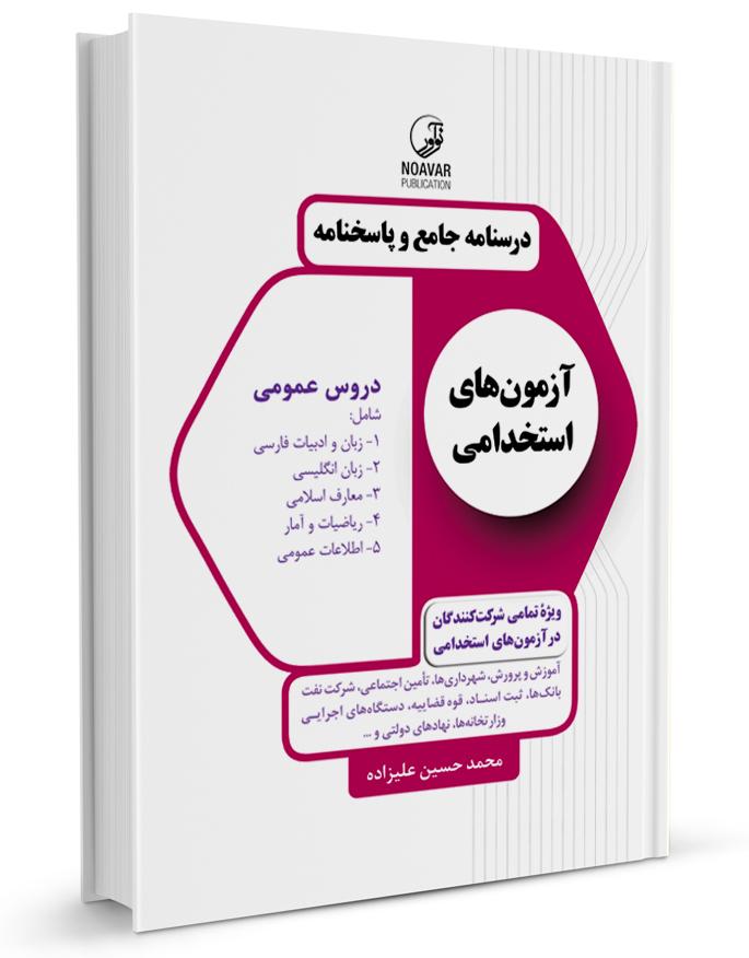 کتاب درسنامه جامع و پاسخنامه آزمون‌های استخدامی |
