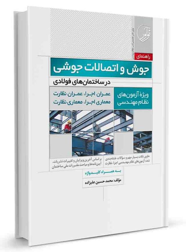 کتاب راهنمای جوش و اتصالات جوشی در ساختمان‌های فولادی کتاب راهنمای جوش 1390