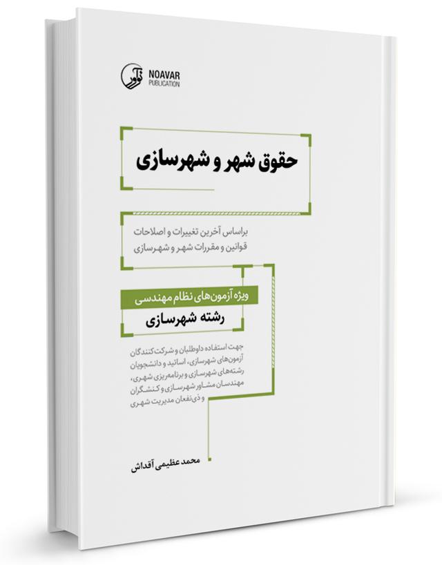 کتاب حقوق شهر و شهرسازی |