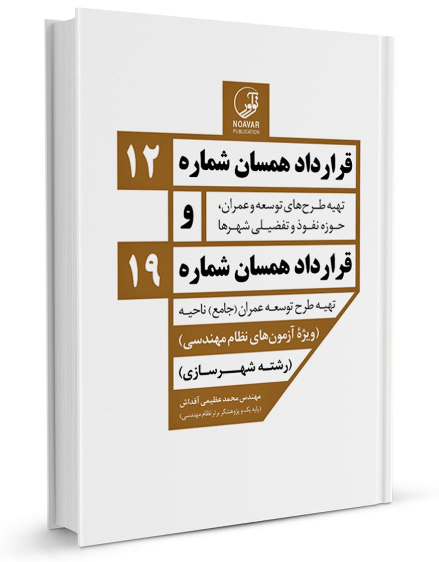 کتاب قرارداد همسان شماره 12 و شماره 19