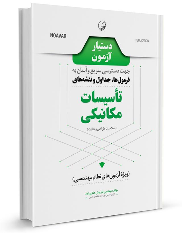 کتاب دستیار آزمون تأسيسات مکانیکی |