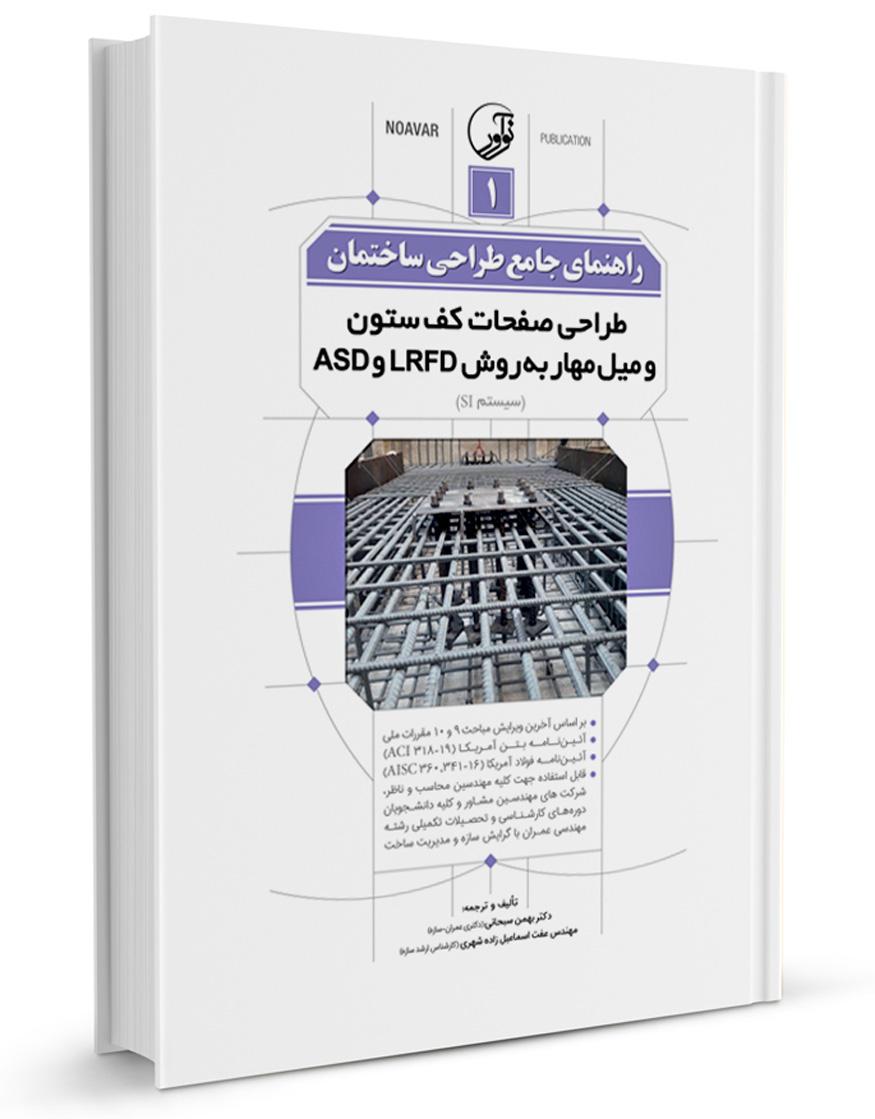 کتاب راهنمای جامع طراحی ساختمان 1 ( طراحی صفحات کف ستون به دو روش LRFD و ASD)
