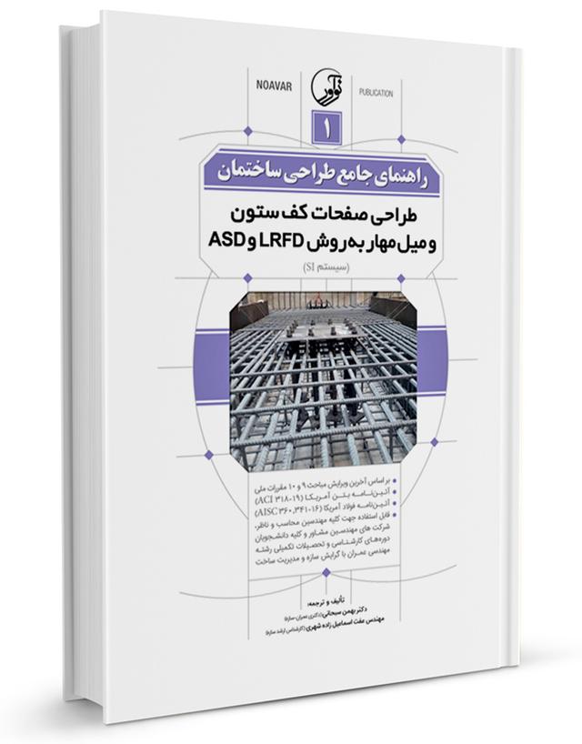 کتاب راهنمای جامع طراحی ساختمان 1 ( طراحی صفحات کف ستون به دو روش LRFD و ASD)