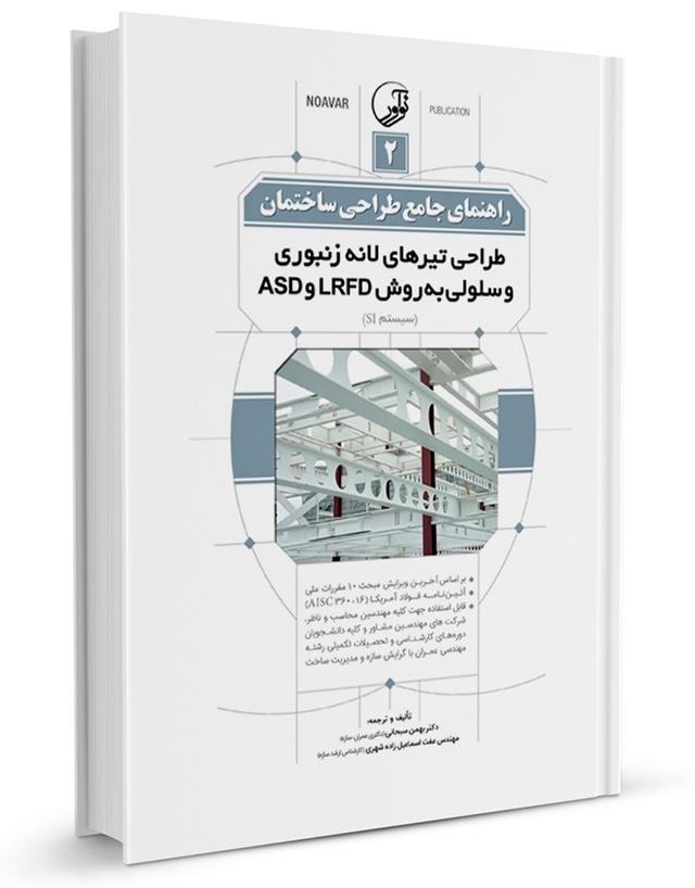 کتاب راهنمای جامع طراحی ساختمان 2 ( طراحی به دو روش LRFD و ASD) |