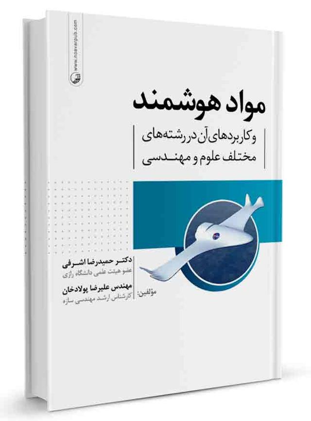 کتاب مواد هوشمند و کاربرد آن در رشته‌های علوم مهندسی |
