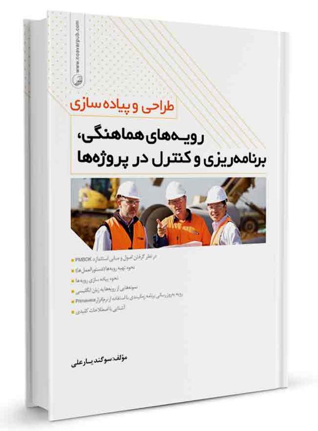 کتاب طراحی و پیاده‌سازی رویه‌های هماهنگی |