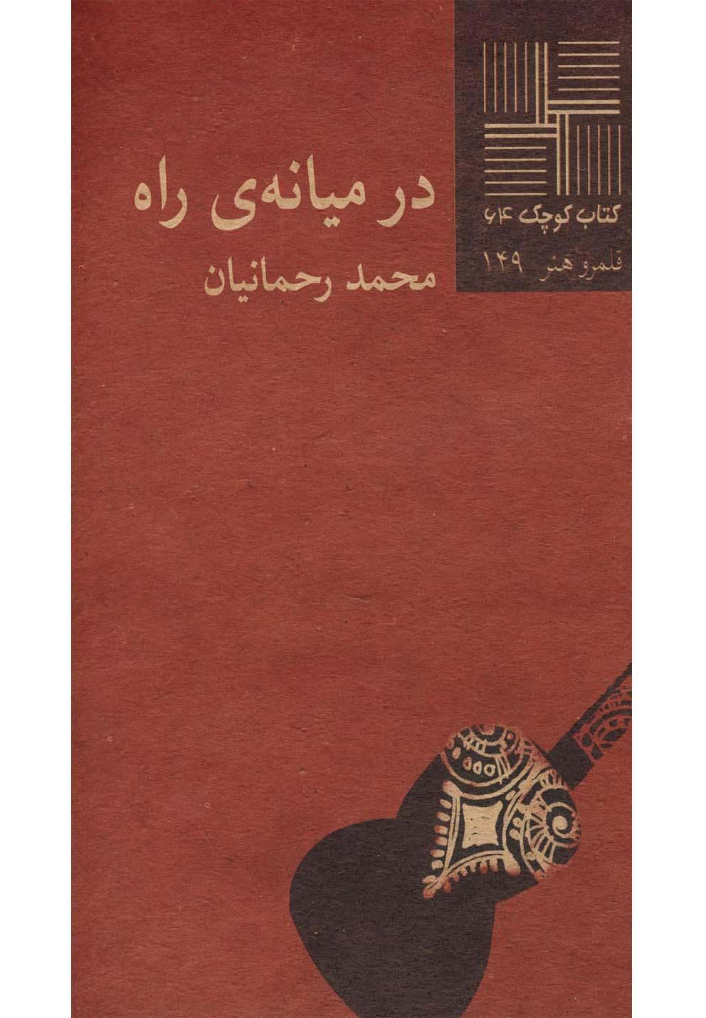 کتاب در میانه ی راه