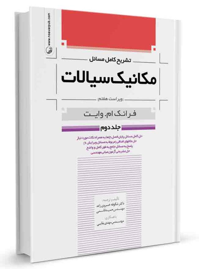 تشریح کامل مسائل مکانیک سیالات جلد دوم | مکانیک سیالات |