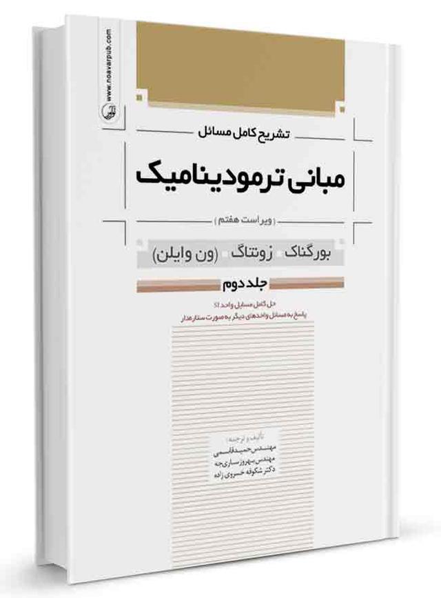 کتاب تشریح کامل مسائل مبانی ترمودینامیک جلد دوم |