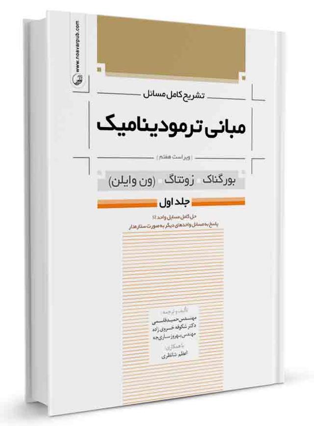 کتاب تشریح کامل مسائل مبانی ترمودینامیک جلد اول |