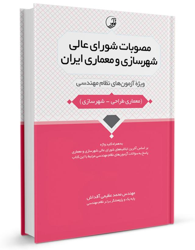 کتاب مصوبات شورای عالی شهرسازی و معماری ایران |