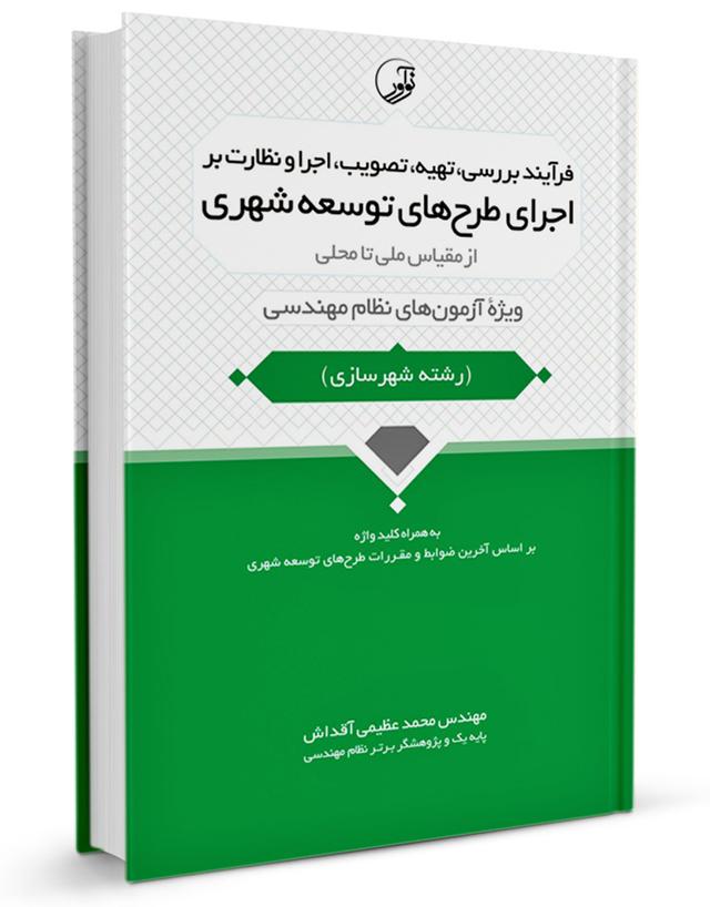 کتاب فرآیند بررسی، تهیه، تصویب، اجرا و نظارت بر اجرای طرحهای توسعه شهری