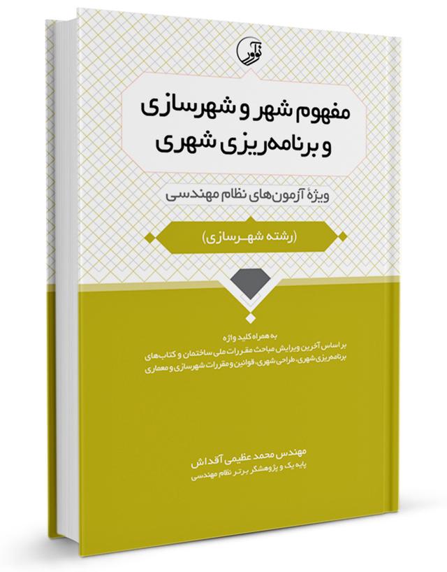 کتاب مفهوم شهر و شهرسازی و برنامه‌ریزی شهری |