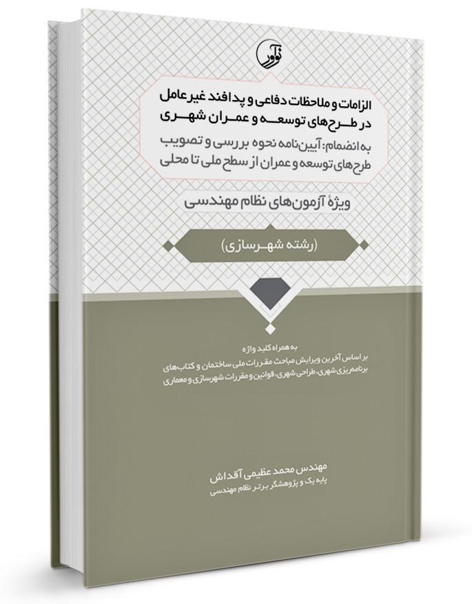 کتاب الزامات پدافند غیرعامل در طرح‌های توسعه شهری |