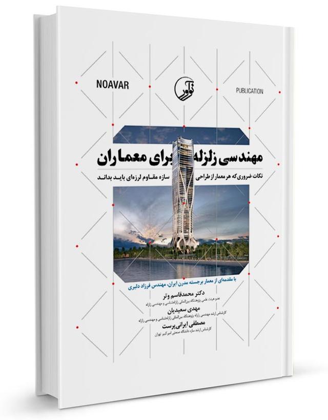 کتاب مهندسی زلزله برای معماران (نکات ضروری طراحی سازه مقاوم لرزهای) -