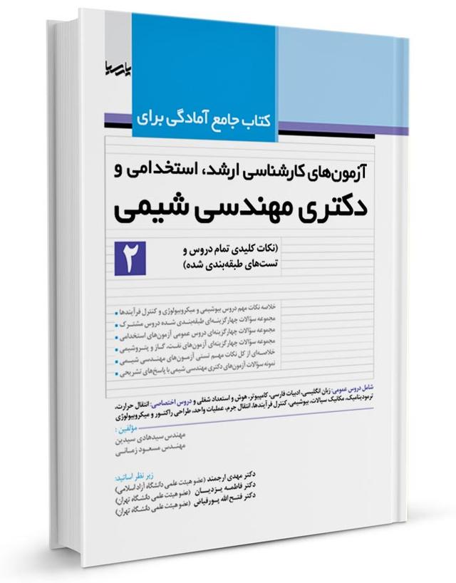 کتاب جامع آمادگی برای آزمون‌های کارشناسی ارشد‌ استخدامی و دکتری مهندسی شیمی2