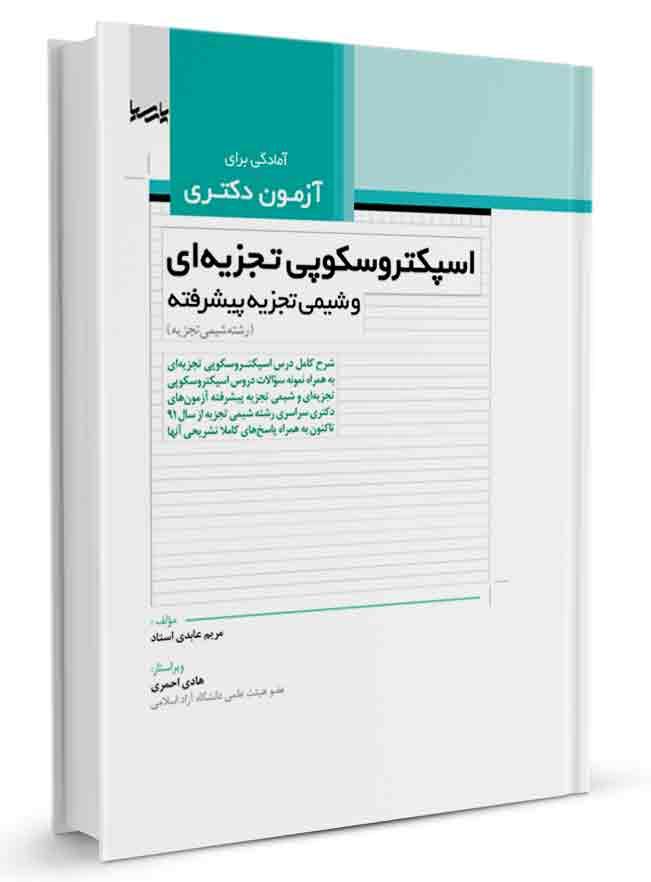 کتاب آمادگی برای آزمون دکتری اسپکتروسکوپی تجزیه‌ای و شیمی تجزیه |