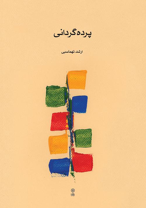 کتاب پرده گردانی